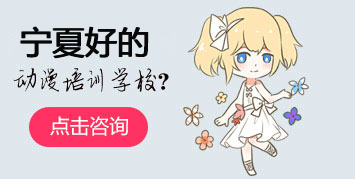 银川好的动漫培训学校